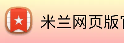 米兰网页版官方网站 logo